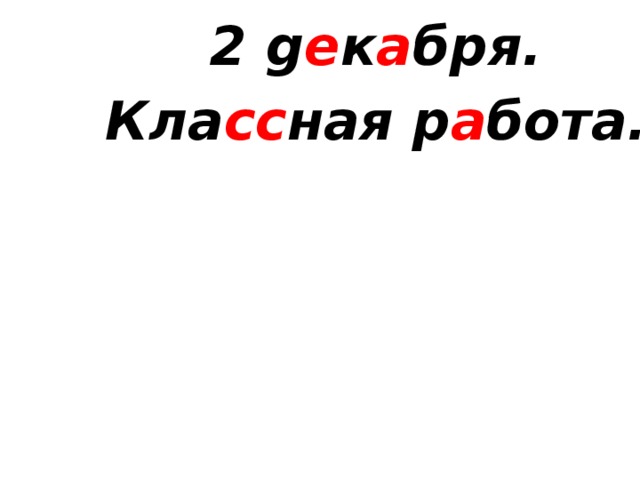 2 g е к а бря. Кла сс ная р а бота. 