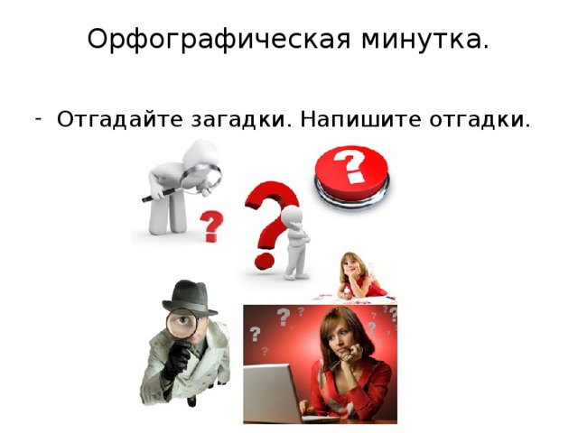 Орфографическая минутка.   Отгадайте загадки. Напишите отгадки. 