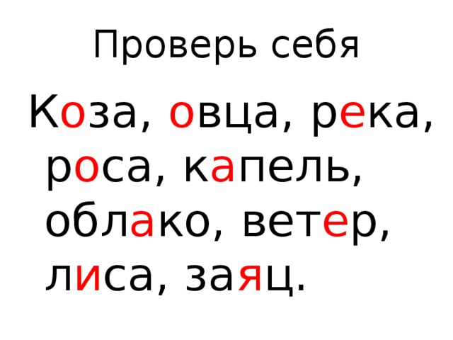 Проверь себя К о за, о вца, р е ка, р о са, к а пель, обл а ко, вет е р, л и са, за я ц. 