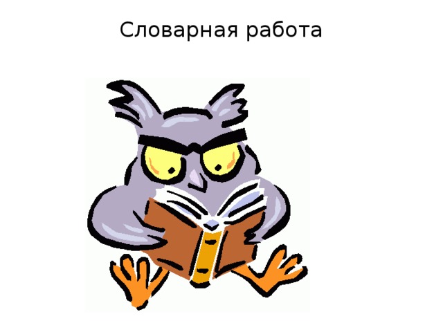 Словарная работа   