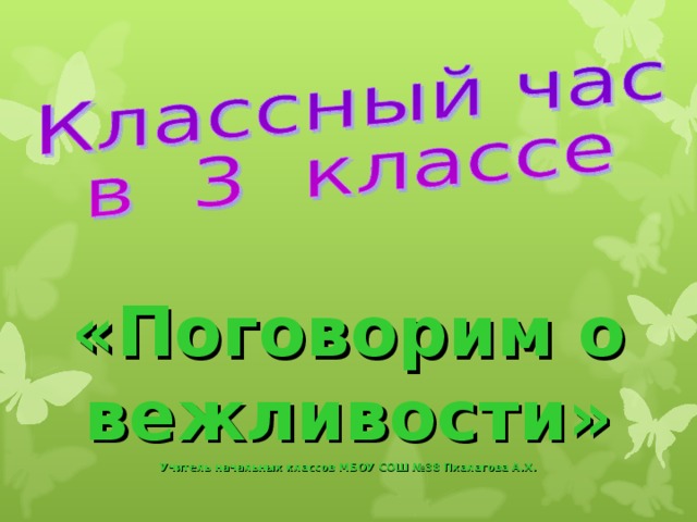 «Поговорим о вежливости» Учитель начальных классов МБОУ СОШ №38 Пхалагова А.Х. 