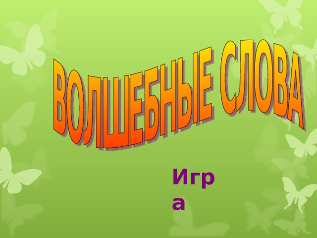 Игра  