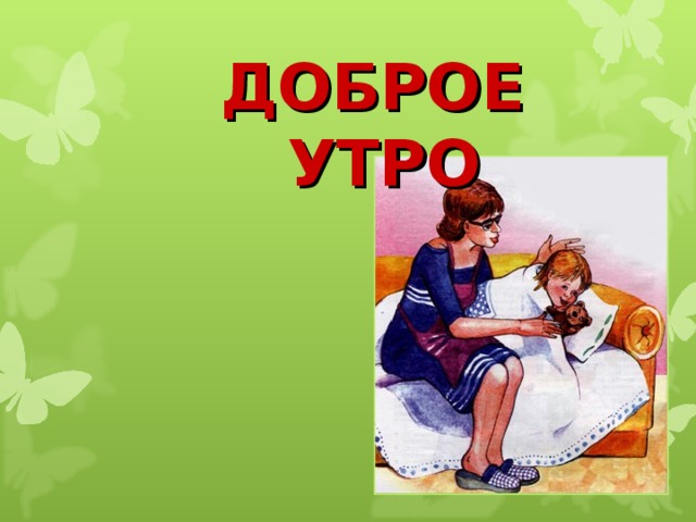 ДОБРОЕ УТРО 