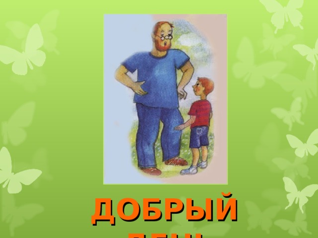 ДОБРЫЙ ДЕНЬ 