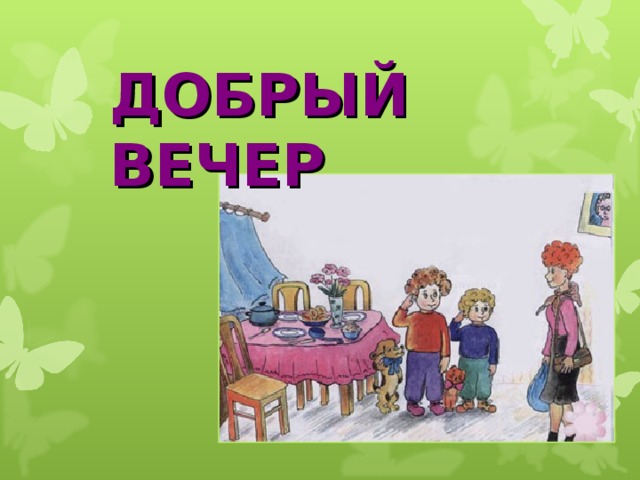 ДОБРЫЙ ВЕЧЕР 
