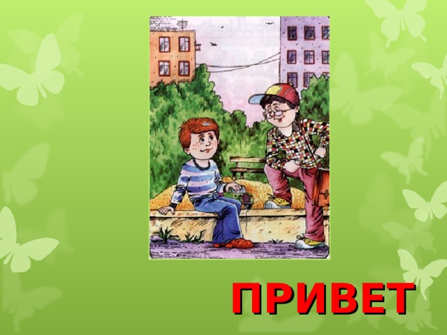 ПРИВЕТ  