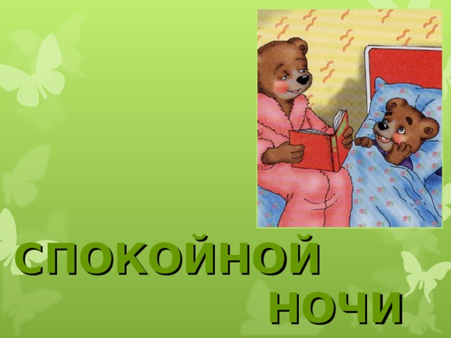 СПОКОЙНОЙ   НОЧИ 