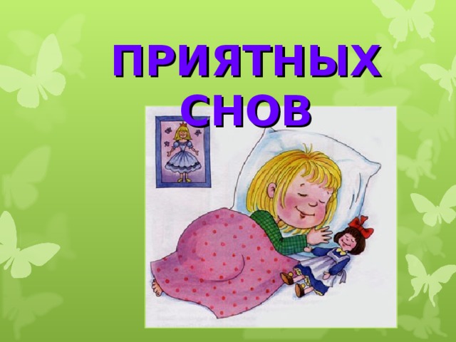 ПРИЯТНЫХ  СНОВ 