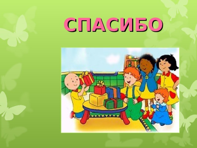 СПАСИБО 