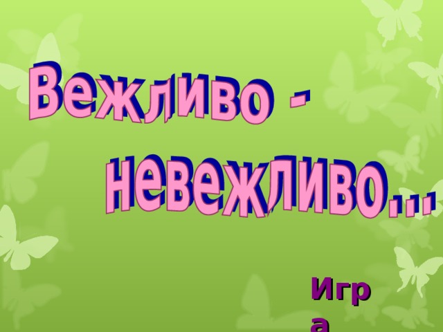 Игра  
