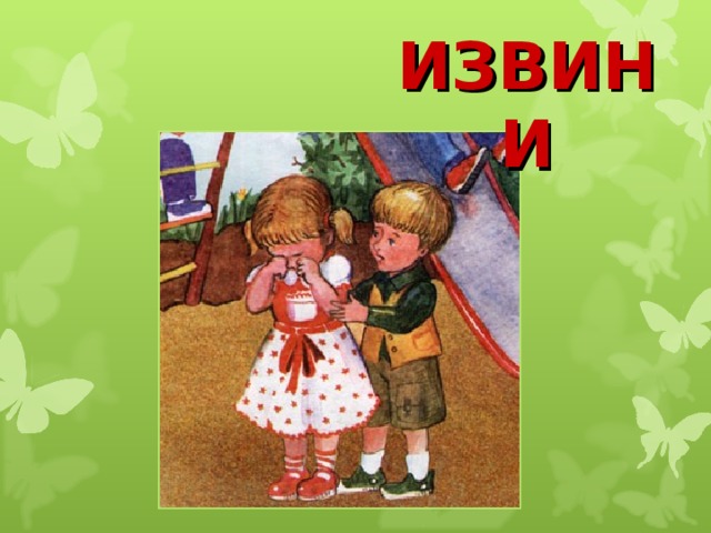 ИЗВИНИ 