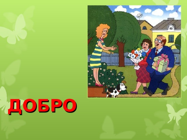 ДОБРО  ПОЖАЛОВАТЬ 