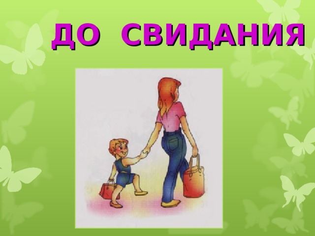 ДО СВИДАНИЯ  