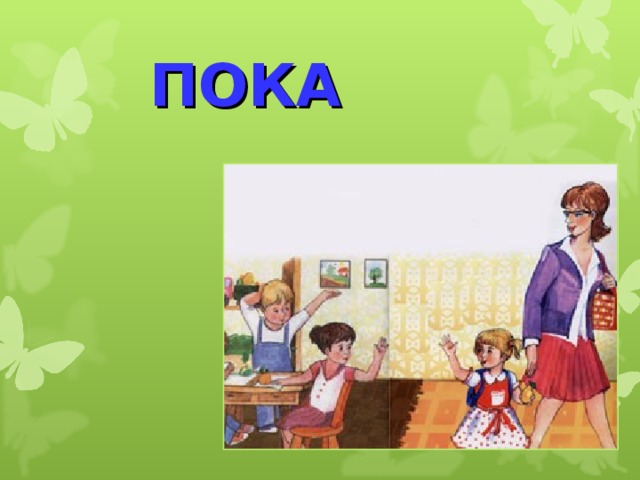 ПОКА   