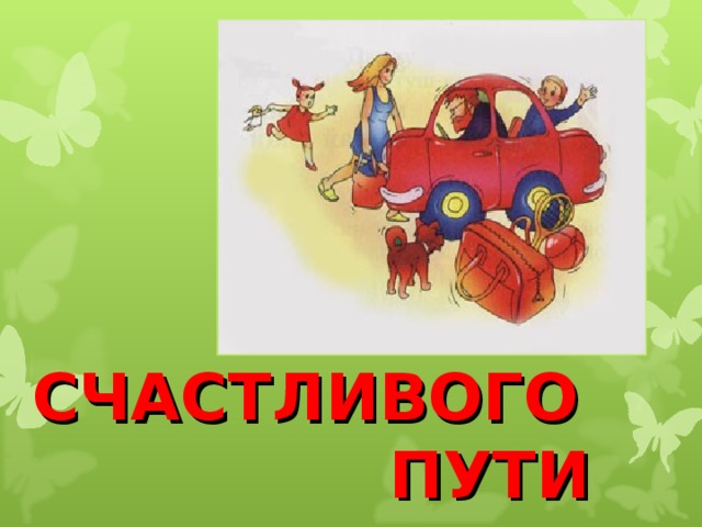 СЧАСТЛИВОГО  ПУТИ  
