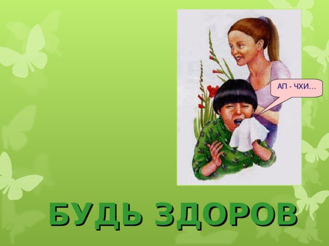 АП - ЧХИ… БУДЬ ЗДОРОВ 