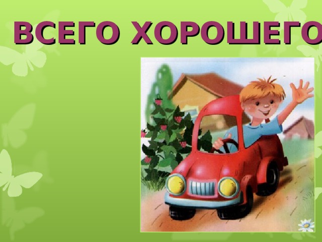 ВСЕГО ХОРОШЕГО  