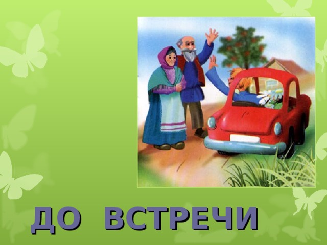 ДО  ВСТРЕЧИ  