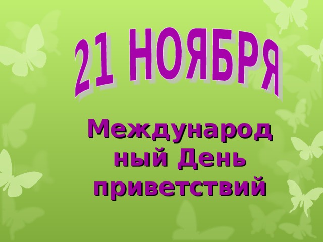 Международный День приветствий 