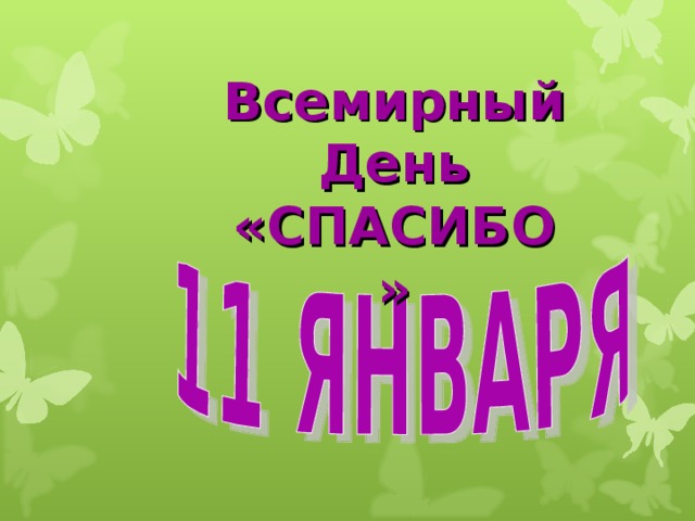 Всемирный  День «СПАСИБО» 