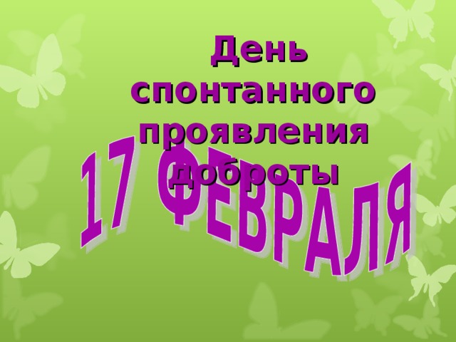 День спонтанного проявления доброты 