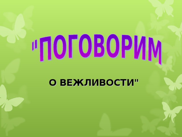 О ВЕЖЛИВОСТИ
