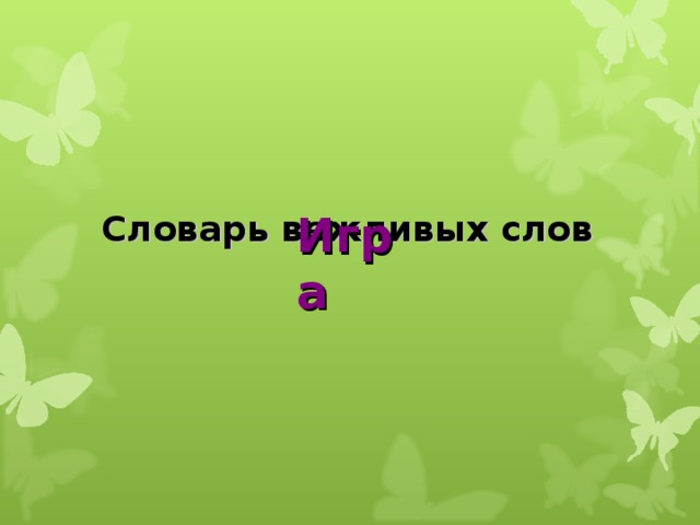 Игра  Словарь вежливых слов 