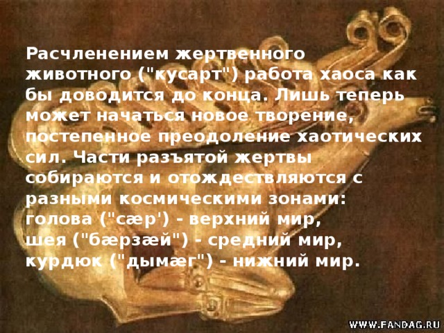 Расчленением жертвенного животного (
