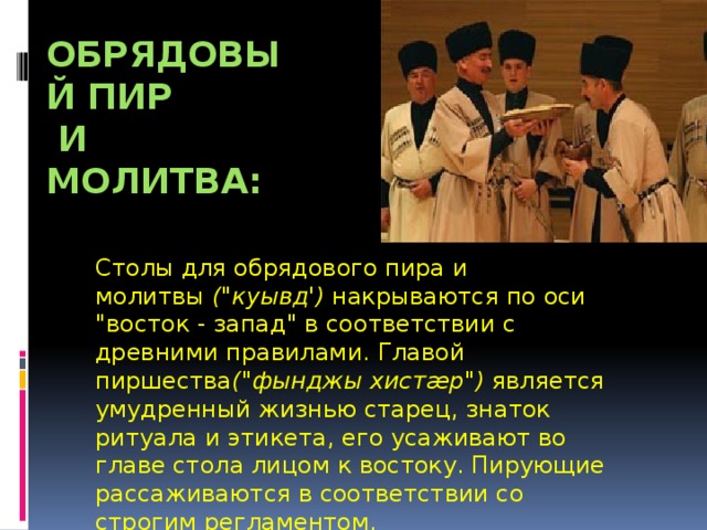 Обрядовый пир  и молитва: Столы для обрядового пира и молитвы  (