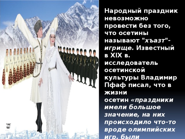 Народный праздник невозможно провести без того, что осетины называют  