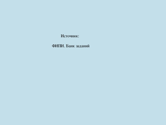Источник:  ФИПИ. Банк заданий 