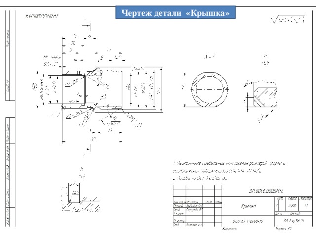 Чертеж детали «Крышка»