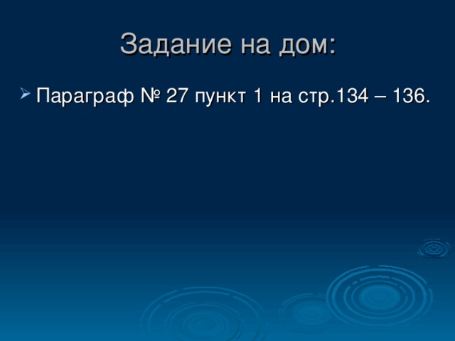 Задание на дом: Параграф № 27 пункт 1 на стр.134 – 136. 