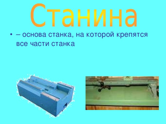 – основа станка, на которой крепятся все части станка 