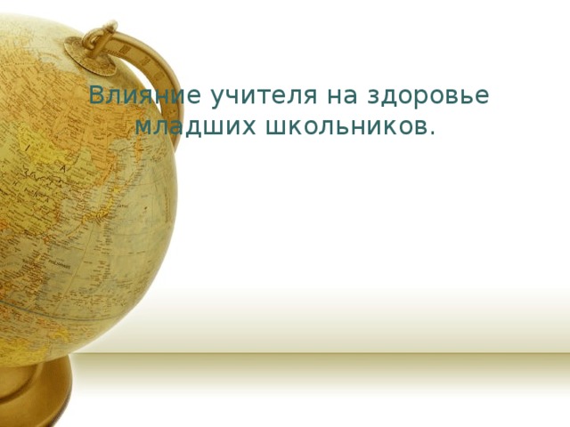  Влияние учителя на здоровье младших школьников.   