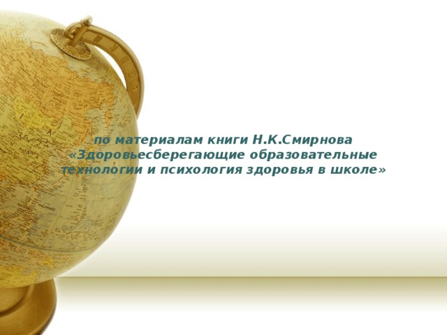 по материалам книги Н.К.Смирнова «Здоровьесберегающие образовательные технологии и психология здоровья в школе» 