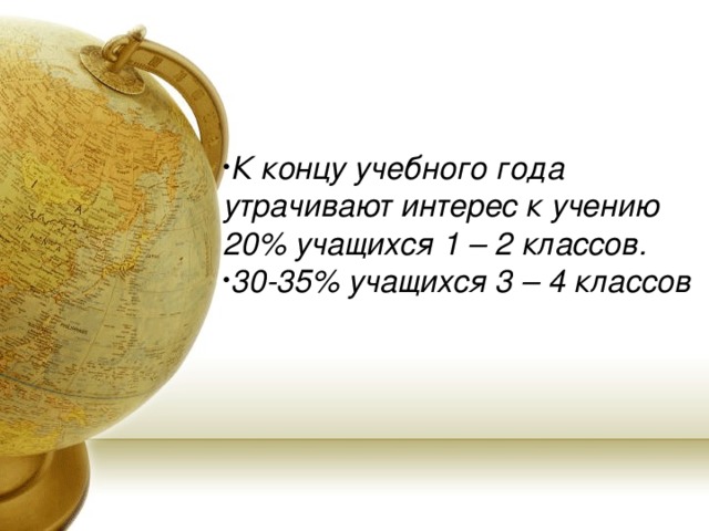 К концу учебного года утрачивают интерес к учению 20% учащихся 1 – 2 классов. 30-35% учащихся 3 – 4 классов 