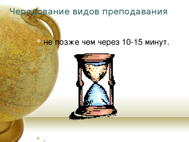 Чередование видов преподавания не позже чем через 10-15 минут. . 