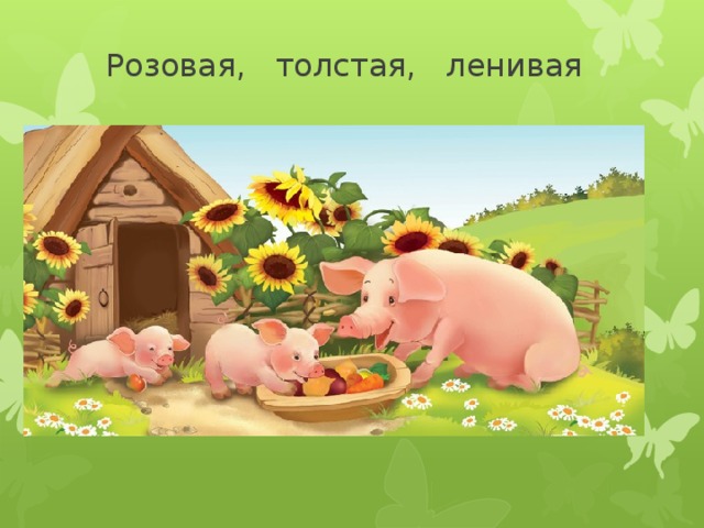 Розовая, толстая, ленивая   