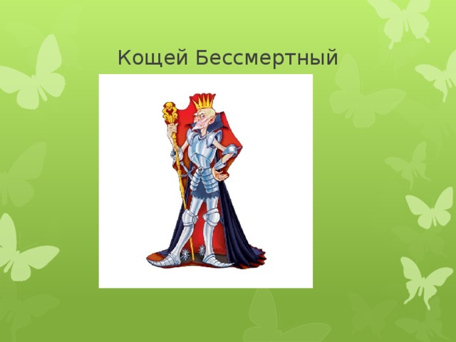 Кощей Бессмертный 