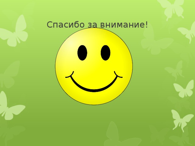 Спасибо за внимание! 