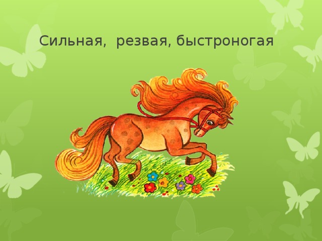 Сильная, резвая, быстроногая 