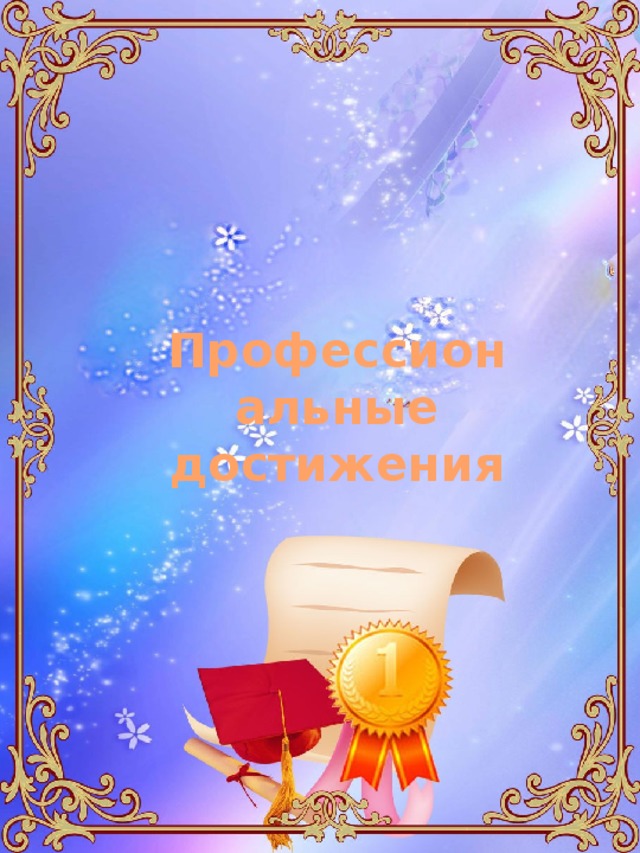  Профессиональные достижения 