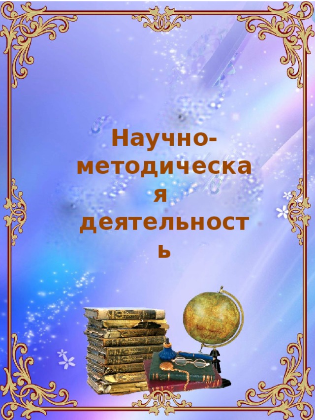 Научно-методическая деятельность 