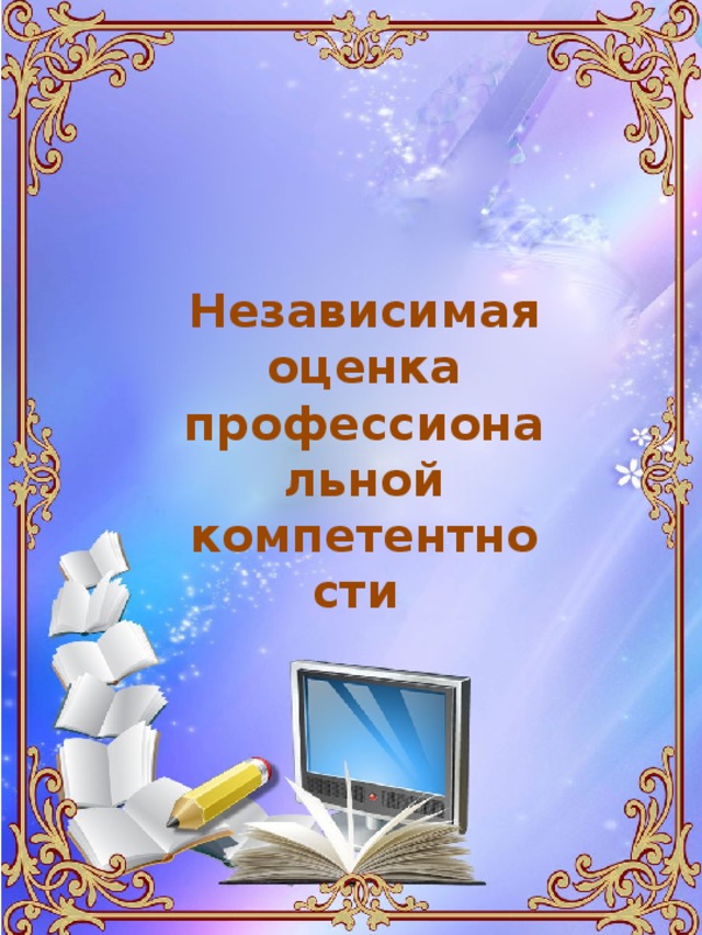 Независимая оценка профессиональной компетентности 