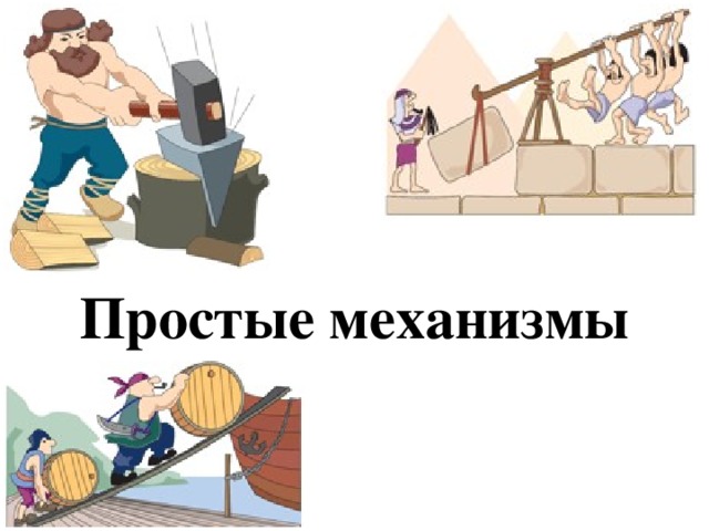 Простые механизмы 