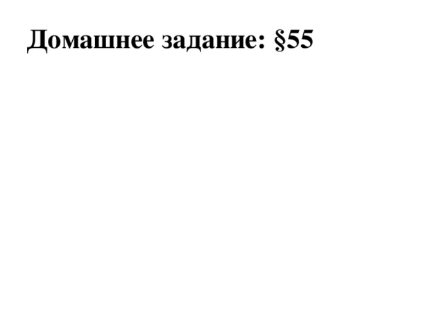 Домашнее задание: §55 