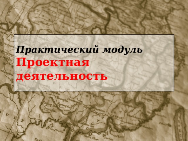 Практический модуль  Проектная деятельность  