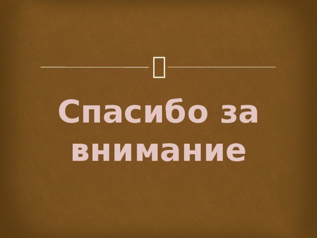 Спасибо за внимание 