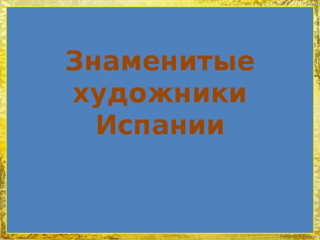 Знаменитые художники Испании 
